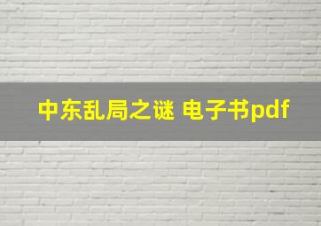 中东乱局之谜 电子书pdf